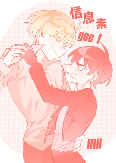 信息素YES！信息素NO！ 封面圖