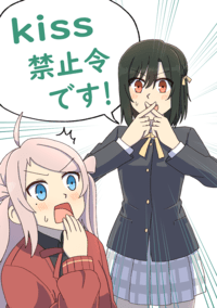 Kiss禁止令です！