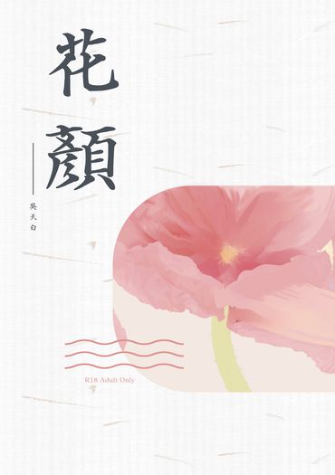 黑研《花顏》