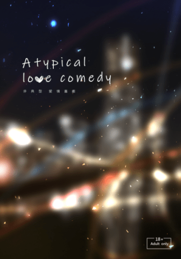 文豪Stray Dogs太中小說本《Atypical love comedy》 封面圖