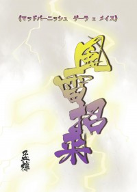 風雷招來