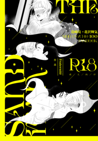 【R18/島崎輝】The Sandman