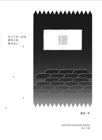 エンドロールは終わりを告げない