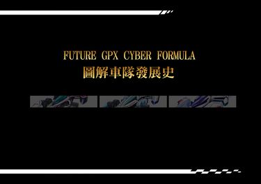 FUTURE GPX CYBER FORMULA 圖解車隊發展史