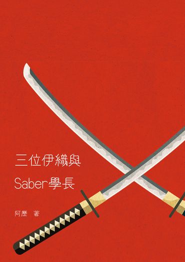 FSR 劍伊風味小說本《三位伊織與Saber學長》