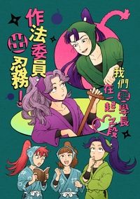 作法委員出忍務！我們要學長在一起之段