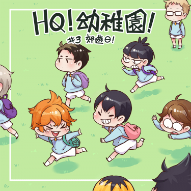 HQ!排球幼稚園! #3 郊遊日！ 封面圖