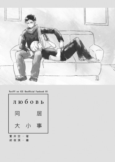 【CWT45/K23/T17】《любовь－同居大小事－》YOI奧尤+3同居本 封面圖