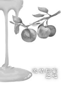 喬魯米斯《流奶與蜜之地》