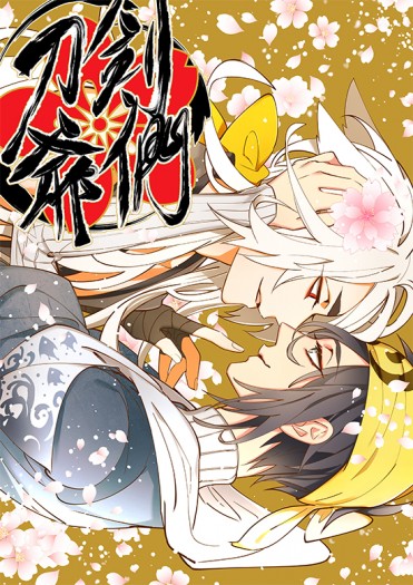 [刀劍亂舞] 小狐三日本《刀劍爺們》 封面圖