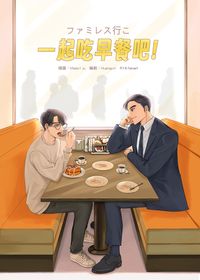 一起吃早餐吧!