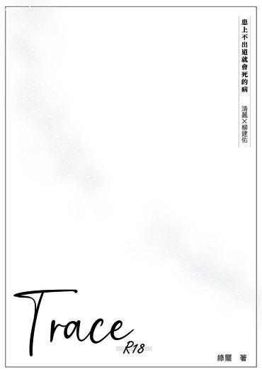【患上不出道就會死的病 | 清麗建佑】Trace
