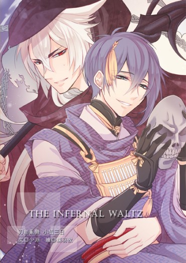 【刀劍亂舞】[小狐三日] The Infernal Waltz 封面圖