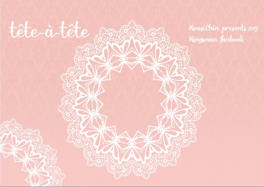 Kingsman小說本【tête-à-tête】 封面圖
