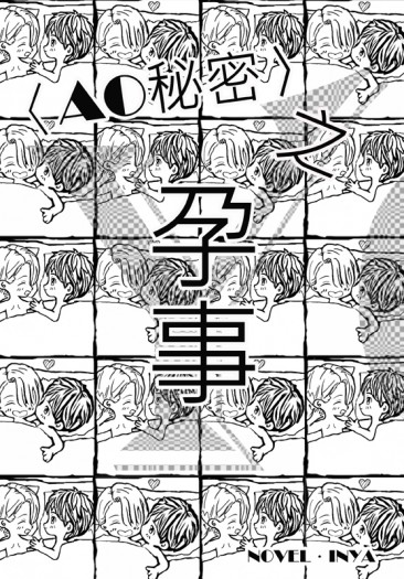 YURI!!! on ICE同人小說<AO秘密>之《孕事》(維×勇) 封面圖