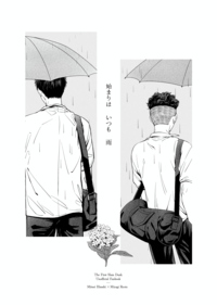 始まりはいつも雨