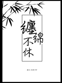 纏綿不休  渣反-冰秋 現代PA