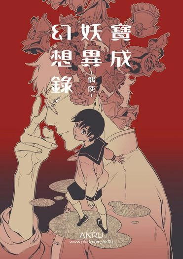 寶成妖異幻想錄-偶使