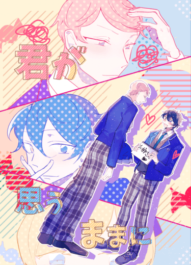 【あんスタ/宗みか】 君が思うままに 封面圖