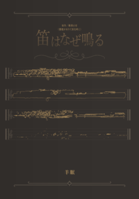 橫溝正史《惡魔前來吹笛》衍生〈笛はなぜ鳴る〉