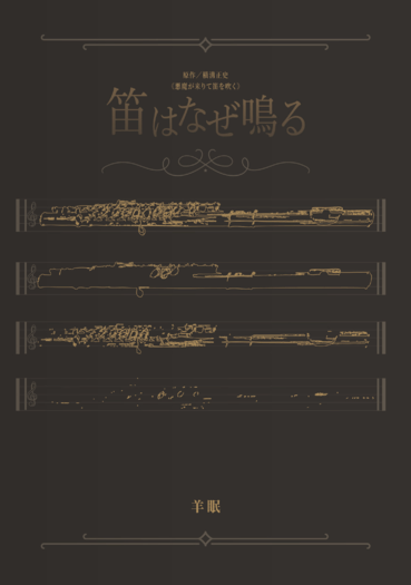 橫溝正史《惡魔前來吹笛》衍生〈笛はなぜ鳴る〉