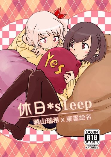 【プロセカ】休日*sleep 封面圖