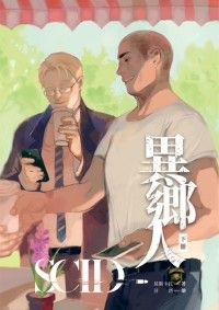 【原創耽美小說】SCID-異鄉人 下冊（新版）