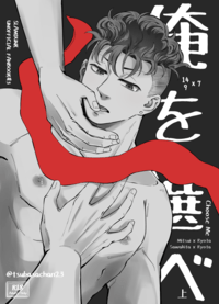 俺を選べ （上）