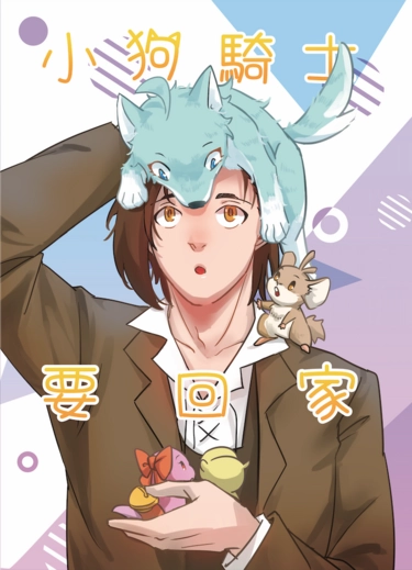 小狗騎士要回家
