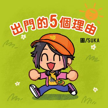 出不出門的5個理由