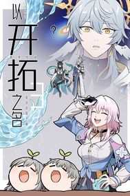 以開拓之名3
