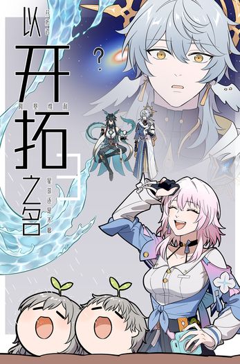以開拓之名3 封面圖
