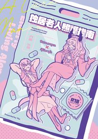 《獨居老人照護指南》