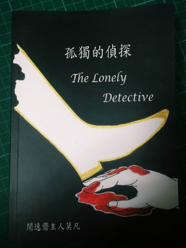 《孤獨的偵探》&《跨國宿敵案》 封面圖