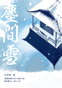 塵間雪