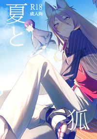 夏と狐