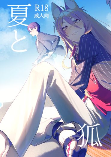 夏と狐