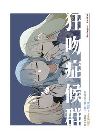 狂吻症候群