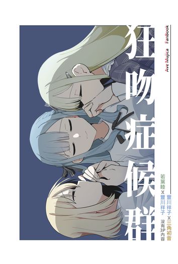 狂吻症候群