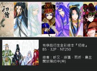 布袋戲衍生全彩本"初繪"