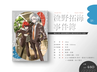 澄野拓海事件簿