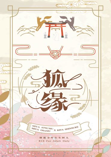 雙子北《狐緣》