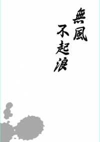 東風中心小說本《無風不起浪》