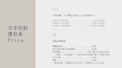 校對價目表
