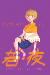 原創-若夜