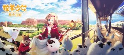 長榮大學合作企劃《牧羊少女長大日記》主美術