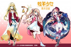 長榮大學合作企劃《牧羊少女長大日記》形象設計