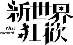 新世界狂歡