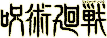 咒術迴戰