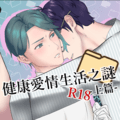 東謎|BL|次佑|健康愛情生活之謎-上篇(視覺小說|25分鐘)